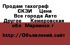 Продам тахограф DTCO 3283 - 12v (СКЗИ) › Цена ­ 23 500 - Все города Авто » Другое   . Кемеровская обл.,Мариинск г.